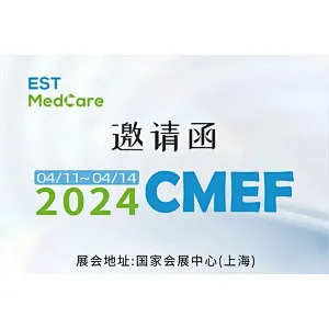 展会邀请 | 伊士通医疗邀您相聚上海CMEF！