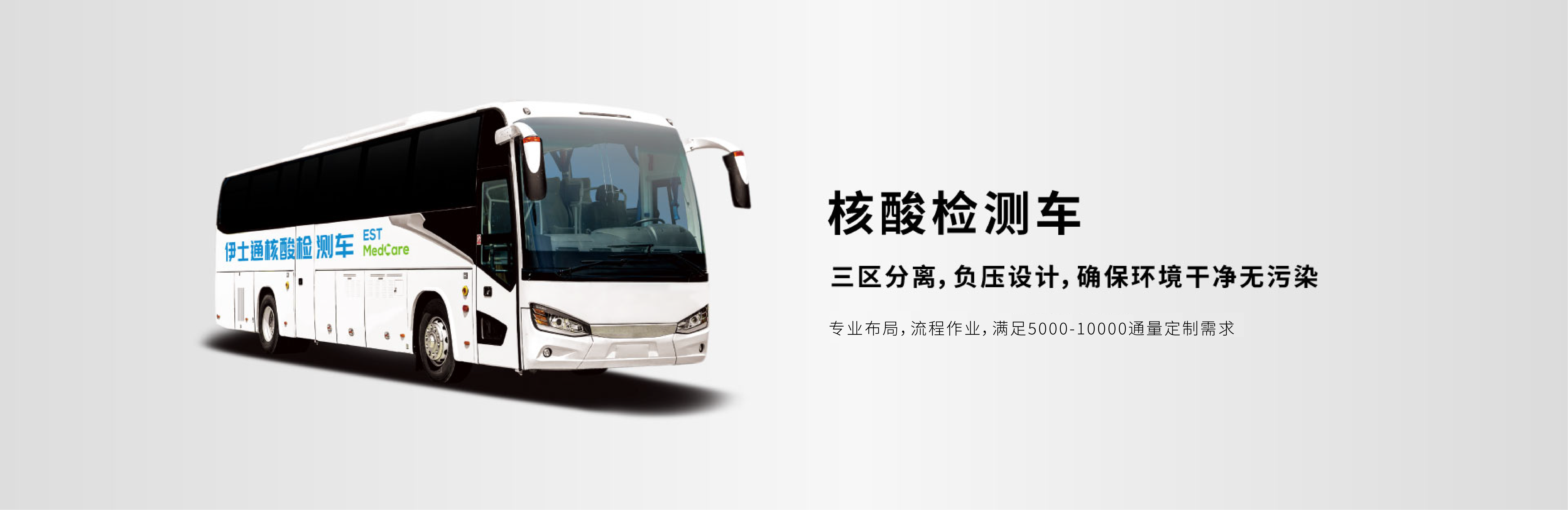 移动核酸检测车；三区分离；负压设计；确保环境干净无污染；专业布局；流程作业