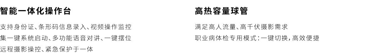 DR;内饰;智能一体化;高热量球管;千伏摄影;职业病体检;高效便捷
