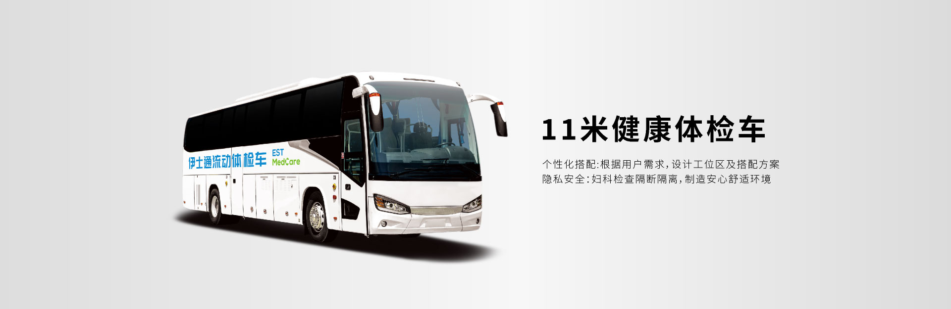 11米健康体检车；个性化搭配；根据用户需求，设计工位区及搭配方案；隐私安全；阻断隔离；制造安心舒适环境