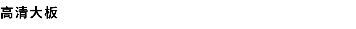 高清大板