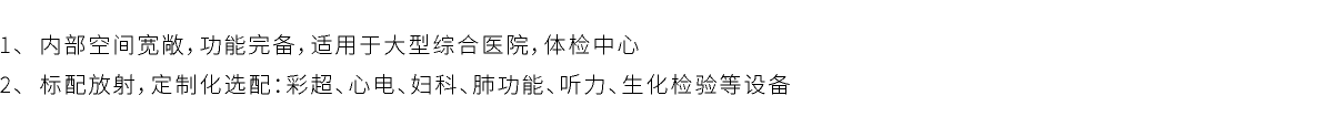 方案介绍;11米健康体检车