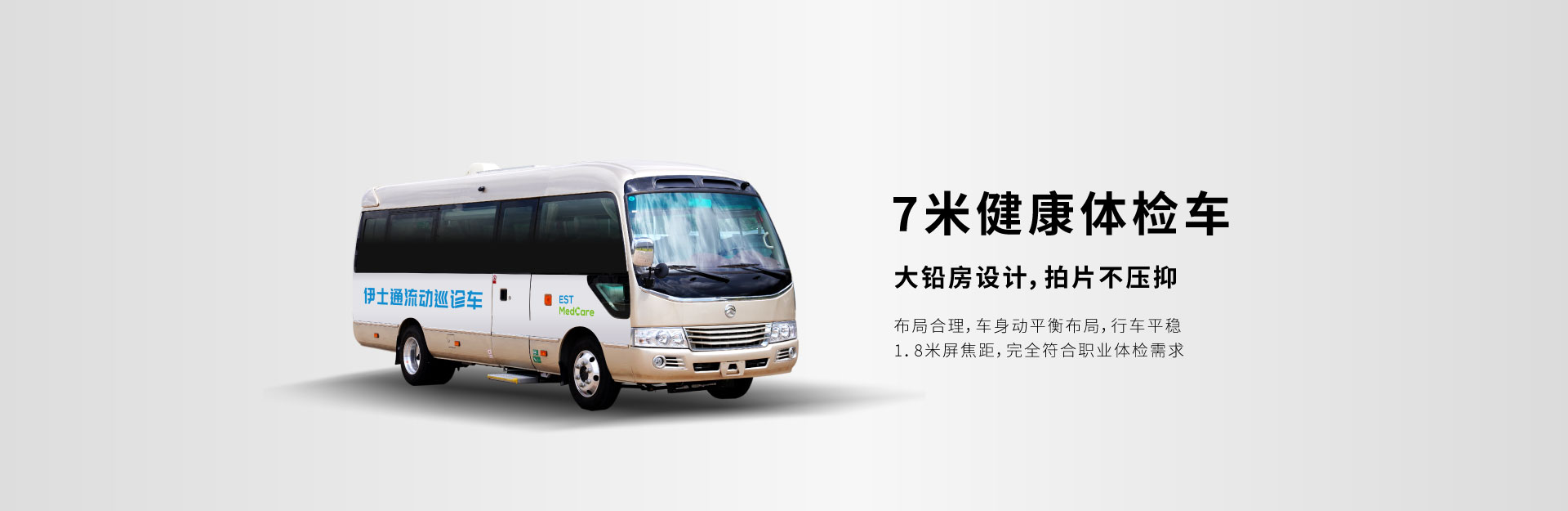 7米健康体检车；伊士通流动体检车；大铅房设计，拍片不压抑；布局合理，车身动平衡布局，行车平稳；1.8米屏焦距，职业体检需求