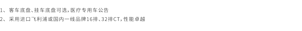 方案介绍;移动CT体检车