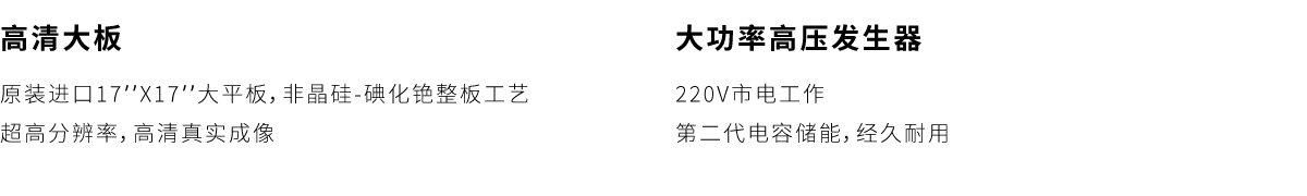 高清大板;17''X17'';原装进口;超高分辨率;高清真实成像;大功率高压发生器,市电;经久耐用