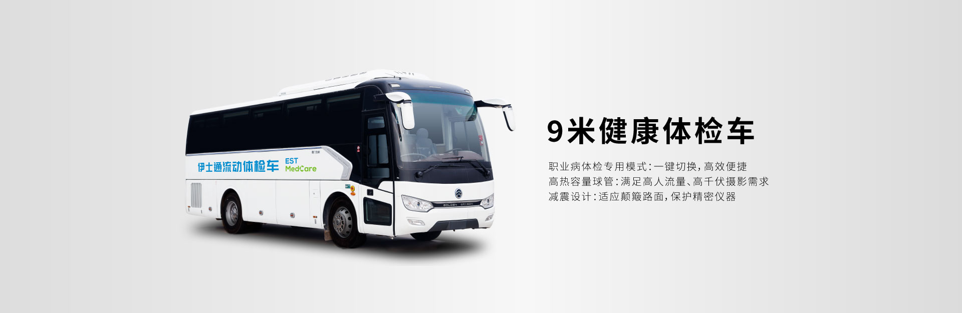 9米健康体检车；职业病体检专用模式；一键切换，高效便捷；高热容量球管；减震设计