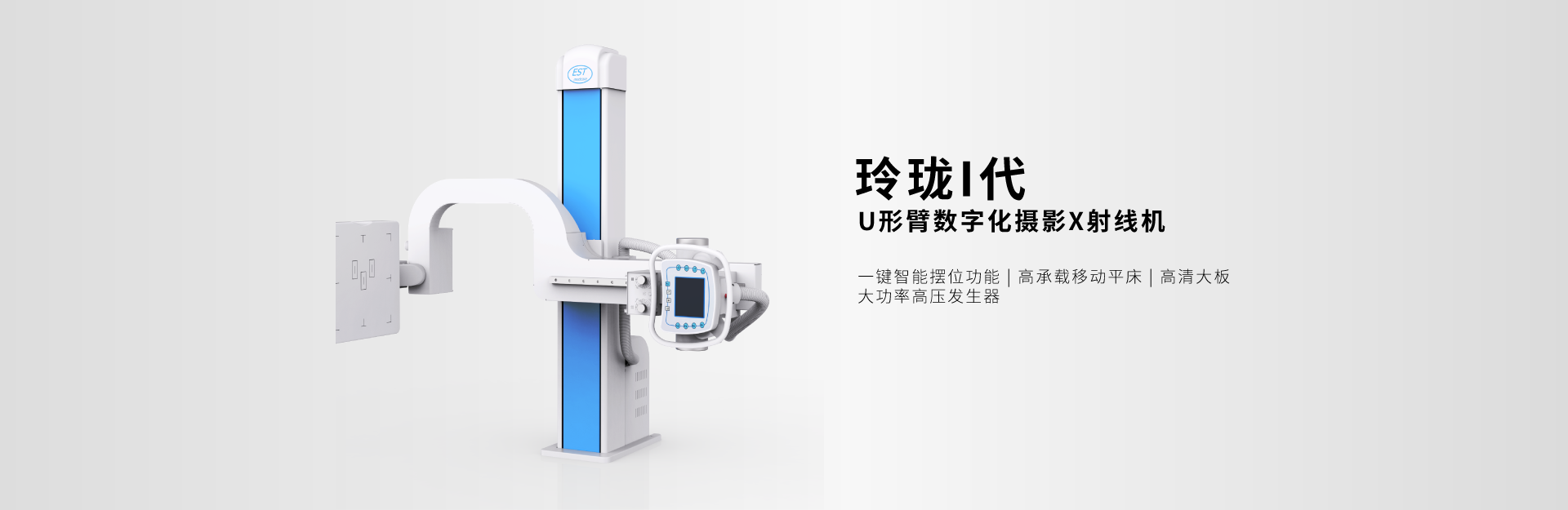 DR；U形臂；一键智能摆位；高清大板；高压发生器