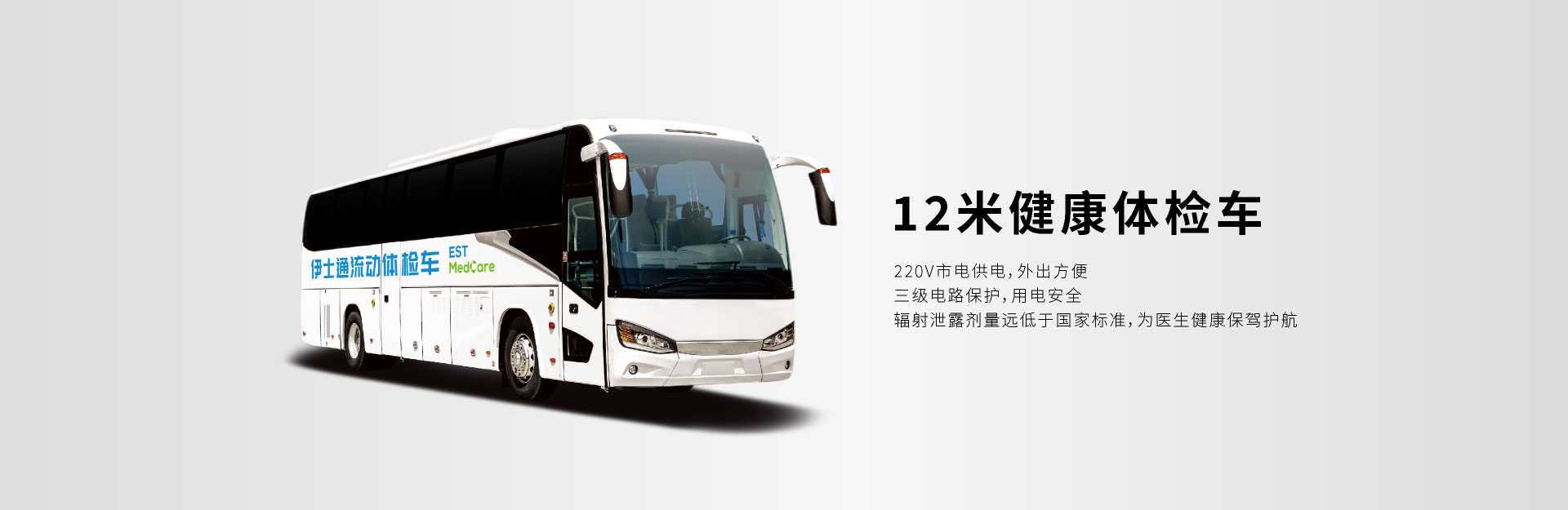 DR；12米健康体检车；市电供电；外出方便；三级电路保护；用电安全；辐射剂量低于国家标准；为医生健康保驾护航
