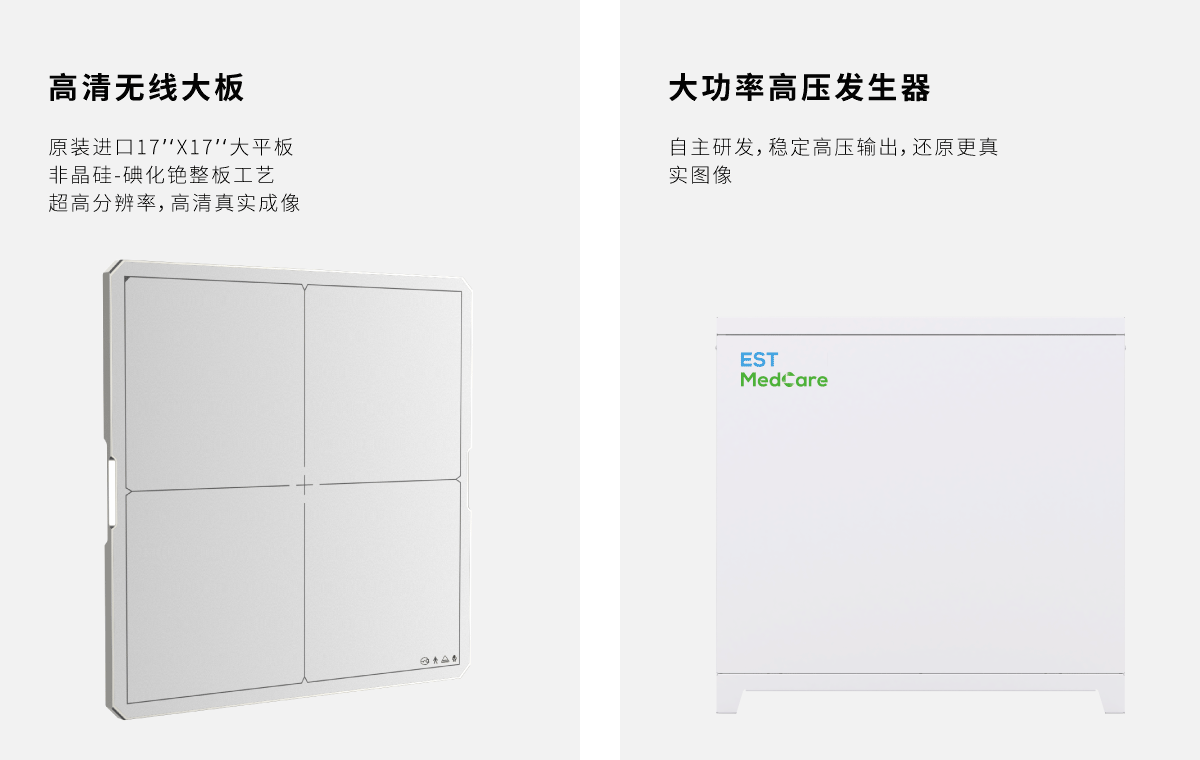 高清无线大板;原装进口17''*17'';非硅晶-碘化铯工艺;超高分辨率,高清真实成像;大功率高压发生器;自主研发;稳定高压输出