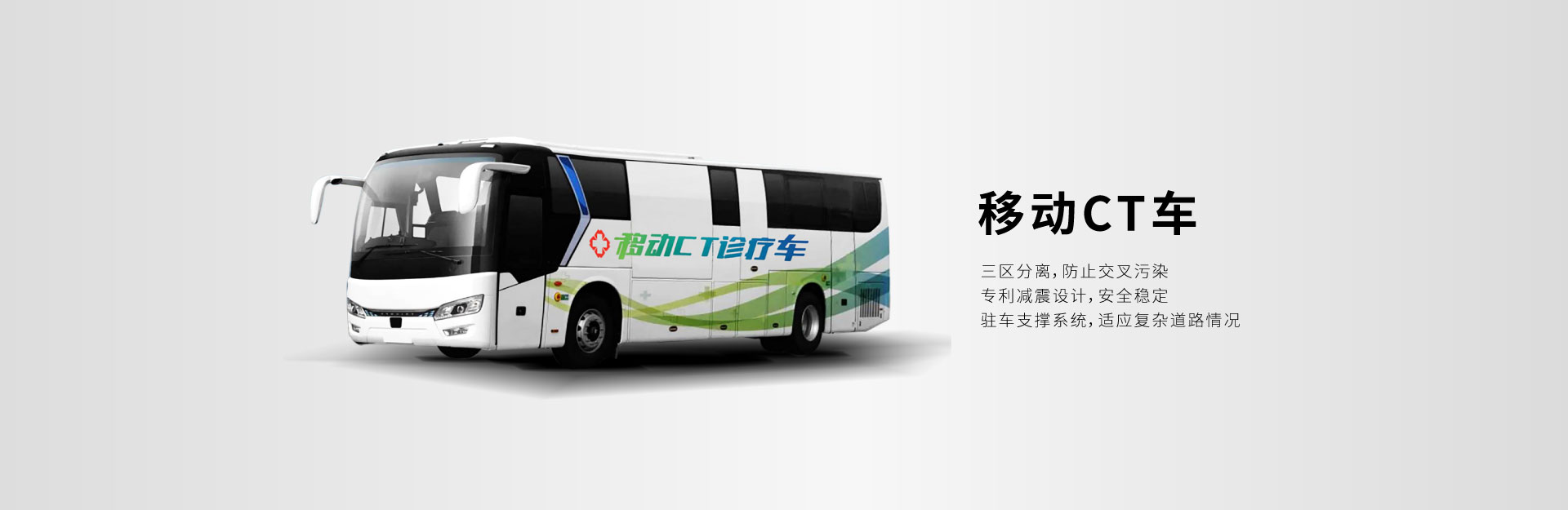 移动CT车；三区分离；防止交叉污染；专利减震设计；安全稳定；驻车支撑系统；适应复杂道路情况