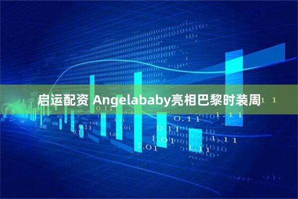 启运配资 Angelababy亮相巴黎时装周