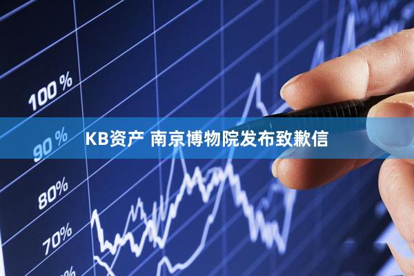 KB资产 南京博物院发布致歉信